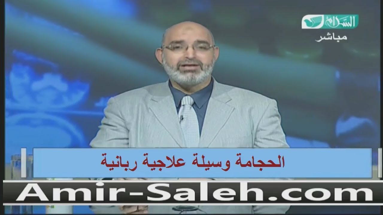 الحجامة وسيلة علاجية ربانية | الدكتور أمير صالح