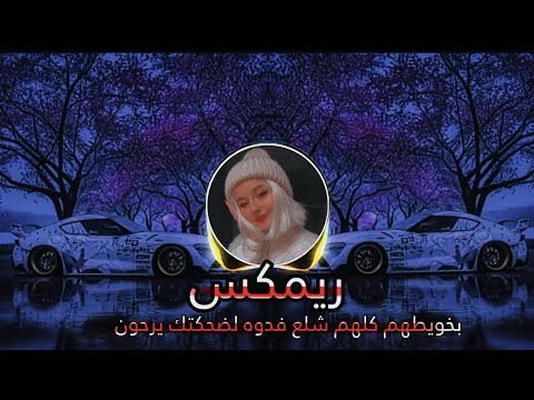 بخويطهم كلهم شلع فدوه لضحكتك يرحون اغاني تيك توك ريمكس ريمكس  اغاني عراقيه 2023