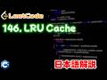 【LeetCode 日本語解説】146. LRU Cache