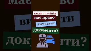 Коли поліція має право вимагати документи?