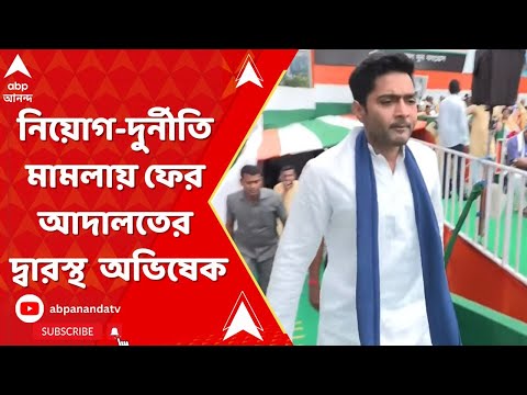 Abhishek Banerjee: নিয়োগ-দুর্নীতি মামলায় ফের আদালতের দ্বারস্থ হলেন অভিষেক বন্দ্যোপাধ্যায় | ABP Anand