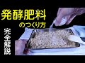 【完全解説】「種こうじ」から作る発酵肥料【ガーデニング、園芸】【家庭菜園、農業】