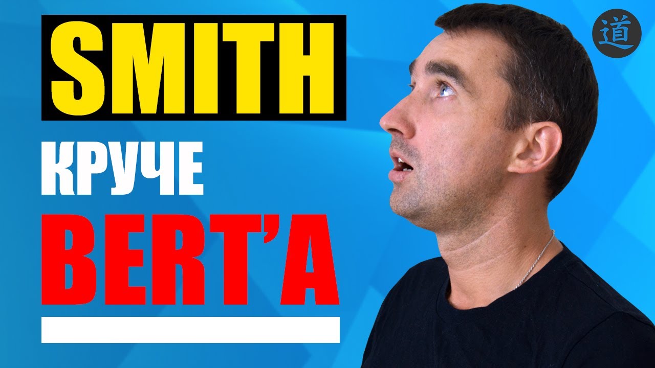 Google анонсировал новый алгоритм SMITH. Новости SEO индустрии январь 2021