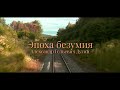 Александр Дугин - эпоха безумия