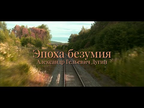 Видео: Александр Дугин - эпоха безумия