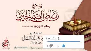 005 -شرح رياض الصالحين - للشيخ إبراهيم بن عبدالله السالمي حفظه الله تعالى