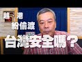 '20.09.16【小董真心話】越、港紛偷渡，台灣安全嗎？