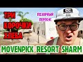 Movenpick Resort Sharm el sheikh - 2 серия. Ужин. Заброшенный кидсклуб. Вечерняя анимация(на "нуле")