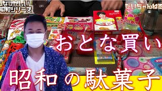 昭和 懐かしの 駄菓子 をご紹介します！すももがすっぱい！【 演歌 歌手 北川大介 の だいちゃんねる 】