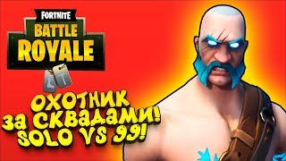 ОХОТНИК ЗА СКВАДАМИ! - ОДИН ПРОТИВ 99! - ЭПИЧНЫЙ Fortnite