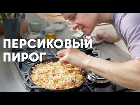 ПЕРСИКОВЫЙ ПИРОГ НА СКОВОРОДКЕ - рецепт от шефа Бельковича | ПроСто кухня | YouTube-версия