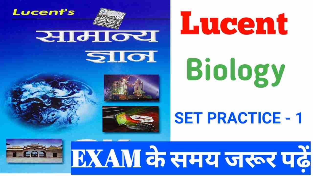 Biology MCQ Science One Liner GK In Hindi | जीव विज्ञान से संबंधित महत्वपूर्ण प्रश्न