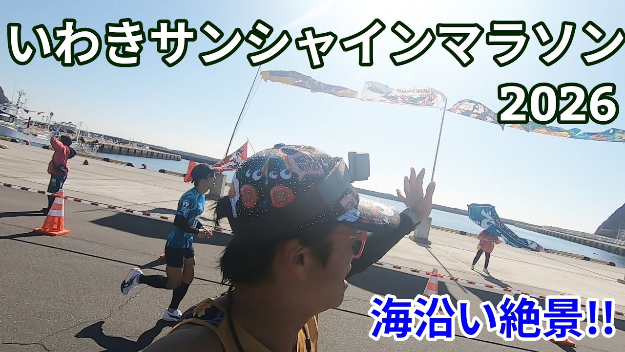 【いわきサンシャインマラソン2026】海沿いの景色は絶景です‼