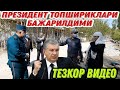 ПРЕЗИДЕНТ ТОПШИРИКЛАРИ БАЖАРИЛДИМИ ТЕЗКОР ВИДЕО 2021 (Охунов тв)