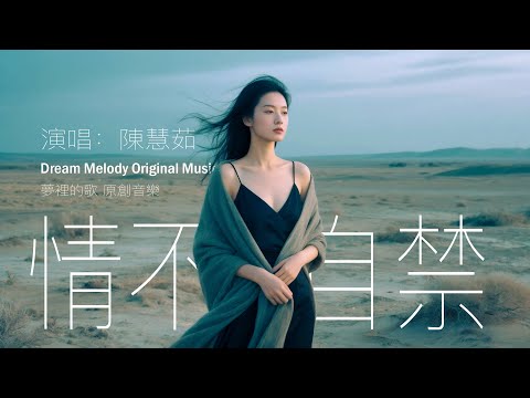陳慧茹 【情不自禁】Official Music Video｜2025中文流行歌曲｜愛情｜情歌｜西部鄉村音樂｜吉他｜民謠｜單曲｜流行歌曲｜熱門歌曲｜國語金曲｜2025最新