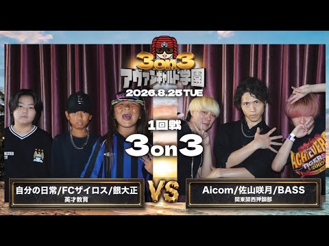 自分の日常/FCザイロス/銀大正vsAicom/佐山咲月/Bass/アヴァンギャルド学園vol.6(2026.8.25)