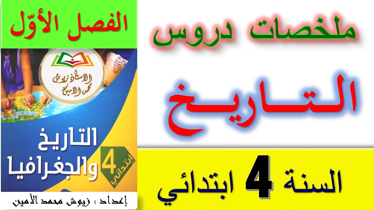 ملخصات دروس التاريخ السنة الرابعة ابتدائي 2021 - 2022 / ملخصات السنة الرابعة الفصل الأول