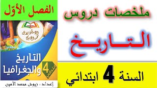 ملخصات دروس التاريخ السنة الرابعة ابتدائي 2021 - 2022 / ملخصات السنة الرابعة الفصل الأول