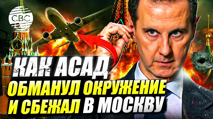 Побег Асада в Москву: обман, отчаяние и скрытые подробности
