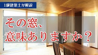 【失敗したくない】正しい窓の付け方とサイズを一級建築士が解説