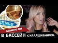 Можно ли в бассейн и баню с наращенными волосами?