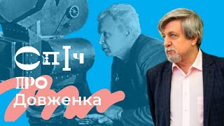 Сергій ТРИМБАЧ: Олександр ДОВЖЕНКО і його міф України | Ч.2