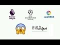 قناة مفتوحة تنقل الدوري الانكليزي و الاسباني ودوري ابطال اوروبا 2017 مجانااا [HD]