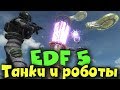 EDF 5 - Выживание, Новые роботы, танки, пушки и Война с пришельцами