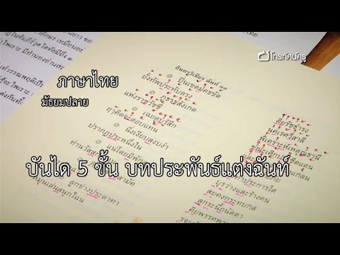 ภาษาไทย มัธยมปลาย บันได 5 ขั้น บทประพันธ์แต่งฉันท์