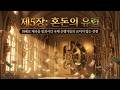 [화폐 전쟁 2-5] 대영 제국은 왜 무너졌나? 유대계 은행가와 미국 금융의 동맹 | 독일 하이퍼인플레이션 배후의 기획된 공매도