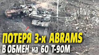 Потеря 3-х ABRAMS в обмен на 60 танков Т-90М «Прорыв»!