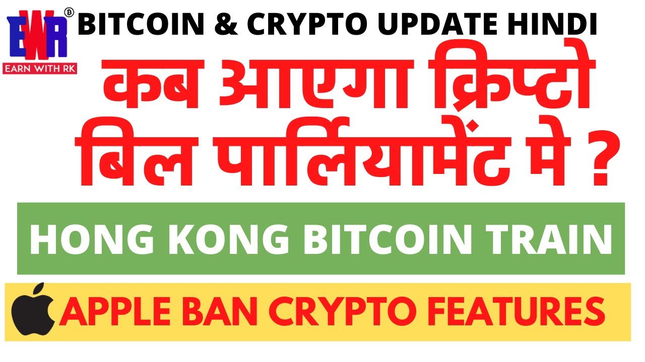 कब आएगा क्रिप्टो बिल पार्लियामेंट मे ? Hong Kong मे Bitcoin Train | Apple  Ban Crypto Features