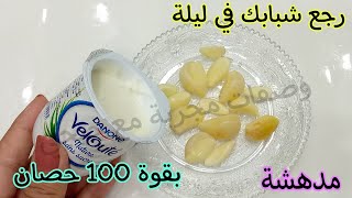 ياغورت (الزبادي) على الثوم قسما بالله هتغير حياتك في ليلة واحدة رجع شبابك تاني بقوة 100 حصان