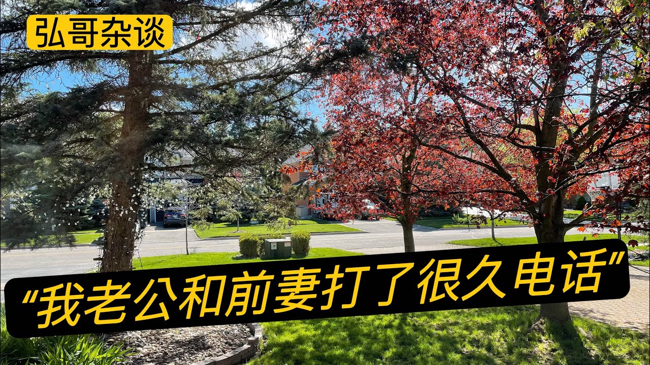 “ 我老公和他前妻打了很久电话，我觉得离婚了，就不应该再联系！“ 加拿大网友来信，聊聊关于离婚后要不要保持联系。