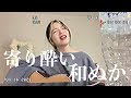 和ぬか- 『寄り酔い』ただの女が歌ってみた。