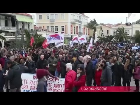შეტაკება დემონსტრანტებსა და პოლიციას შორის