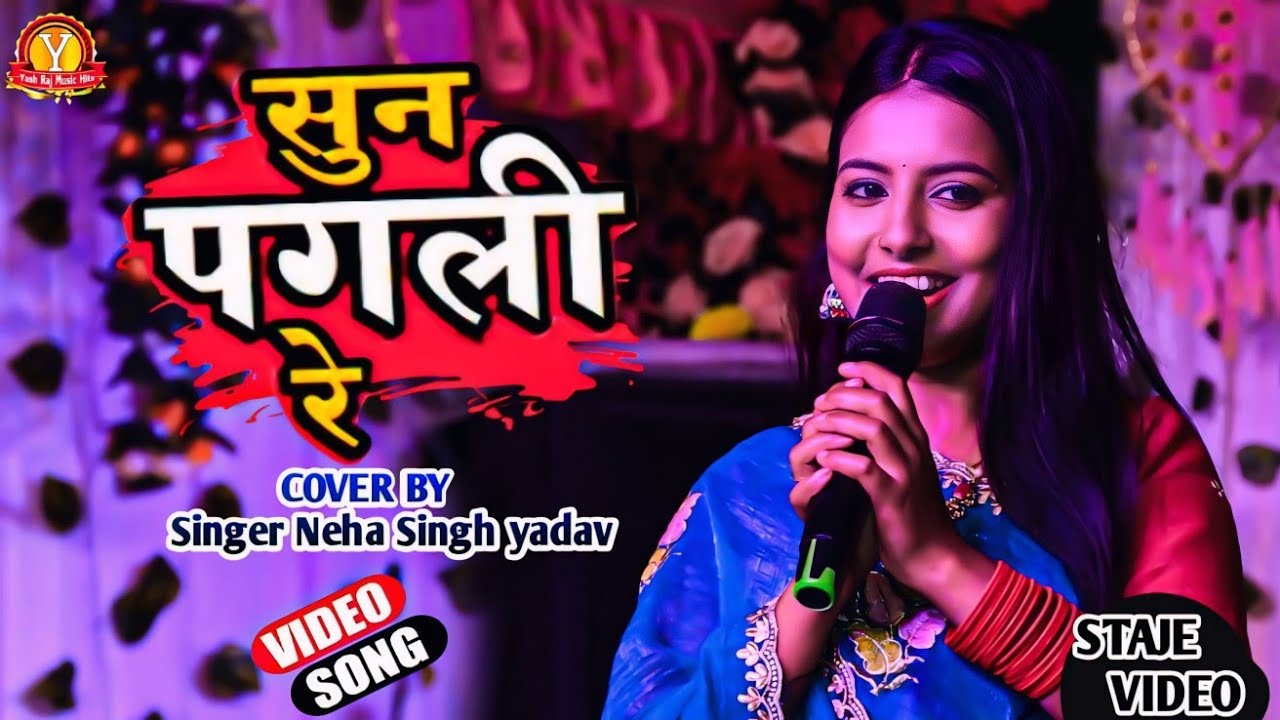 नेहा सिंह यादव का स्टेज शो || Neha singh yadav ka stage show || सुन पगली रे ||  bhojpuri stage show