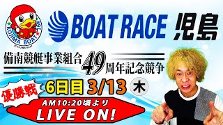 ボートレース児島　備南競艇事業組合49周年記念競争　最終日【LIVE予想】