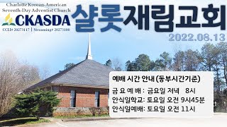 샬롯재림교회 안식일예배 (2022.08.13)