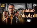 مسلسل منتهي الصلاحيات رمضان 2025 بطولة محمد فراج خالد سرحان الحلقة 16 