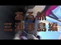 【あろ旅】三浦半島城ヶ島をそこそこ毒突きながらゆるゆる歩く【最終版】