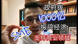 EP166 - 政府拨1000亿帮助SME
