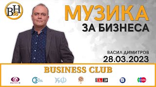 Васил Димитров във ВИДИМО И НЕВИДИМО/BUSINESS CLUB с Георги Найденов
