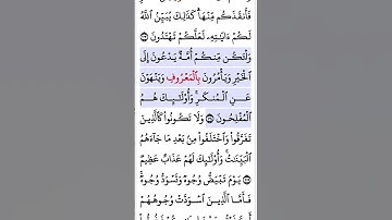 سورة آل عمران أية ١٠٤