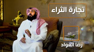 ما هي تجارة الثراء - رضا العواد