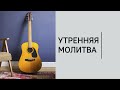 Утренняя молитва