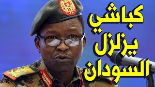 عــاااجـل : وردنــا الان شمس الدين كباشي يـزلـزل الشعب السوداني باكمله منذ قليل بهـذا الخبـر المفرح