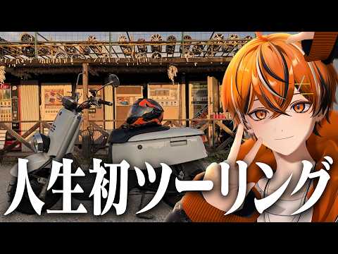 【初ツーリング】レンタルバイクに乗ってレトロ自販機の聖地へ！