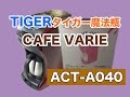 【LifeStyle】コーヒーメーカー・TIGERカフェバリエ・ACT-A040・とってもいいんです。初商品紹介！