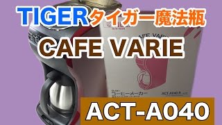 【LifeStyle】コーヒーメーカー・TIGERカフェバリエ・ACT-A040・とってもいいんです。初商品紹介！